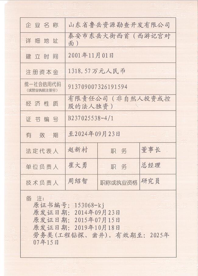 山東省魯岳資源勘查開發(fā)有限公司：擁有水文地質(zhì)勘察甲級(jí)、巖土工程（勘察）甲級(jí)、巖土工程（設(shè)計(jì)）乙級(jí)、勞務(wù)類（工程鉆探、鑿井）資質(zhì)證書，可以承擔(dān)工程勘察業(yè)務(wù)和工程鉆探、鑿井等工程勘察勞務(wù)業(yè)務(wù)。電話：138(圖3)