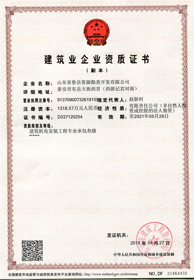 地基基礎(chǔ)工程專業(yè)承包貳級(jí)/山東省魯岳資源勘查開發(fā)有限公司！(圖1)