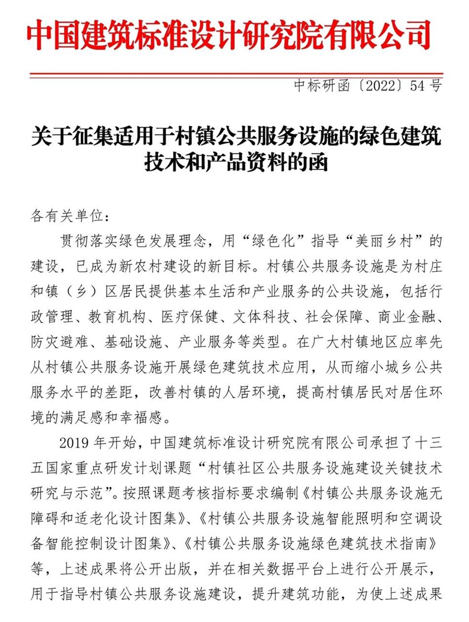 征集：適用于村鎮(zhèn)公共服務(wù)設(shè)施的綠色建筑技術(shù)和產(chǎn)品資料！(圖1)