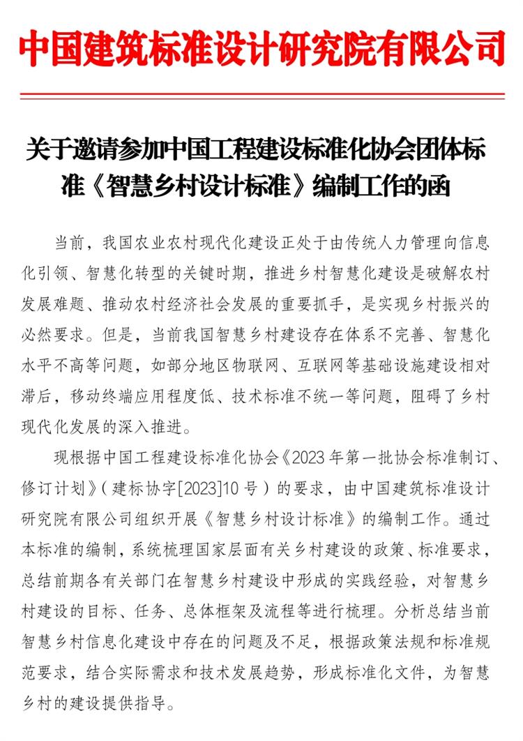誠邀參編《智慧鄉(xiāng)村設計標準》！(圖1)