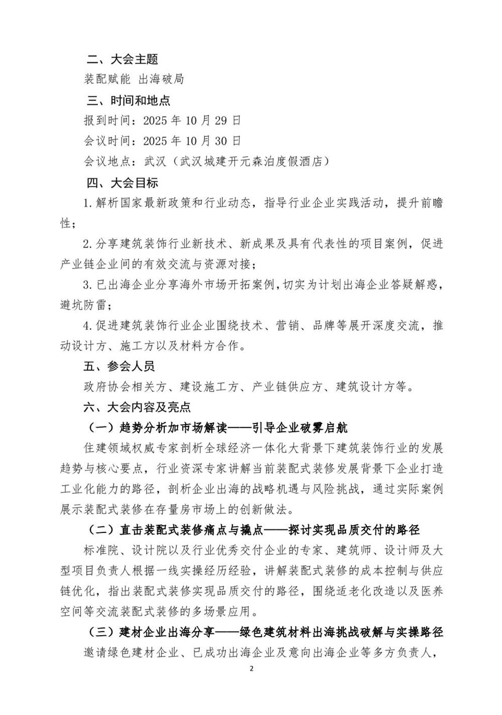 10月30日國(guó)內(nèi)盛會(huì)：展示裝配裝修新成就，分享出海案例！(圖2)